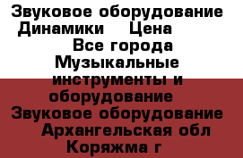 Звуковое оборудование “Динамики“ › Цена ­ 3 500 - Все города Музыкальные инструменты и оборудование » Звуковое оборудование   . Архангельская обл.,Коряжма г.